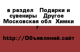  в раздел : Подарки и сувениры » Другое . Московская обл.,Химки г.